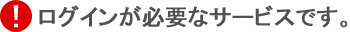 ログインが必要なサービスです。