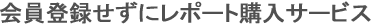 会員登録せずにレポート購入サービス