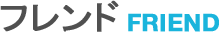 フレンド FRIEND