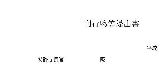 刊行物等提出書