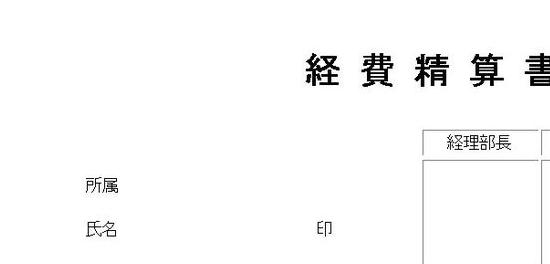 経費精算書
