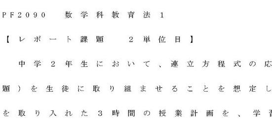 2024 明星大学 PF2090 数学科教育法1 2単位目 合格レポート