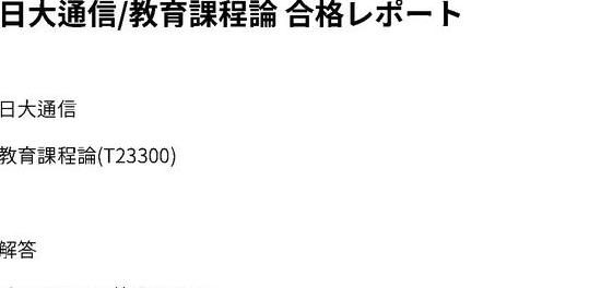 日大通信/教育課程論 合格レポート | ハピキャン